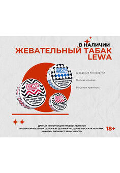 Жевательный табак LEWA