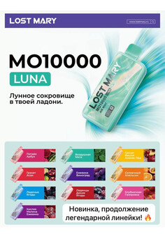 LOST MARY MO10000 LUNA - 10000 затяжек